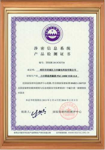 涉密信息系統(tǒng)產(chǎn)品檢測證書